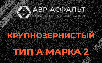 Крупнозернистая смесь А2 в Сегле