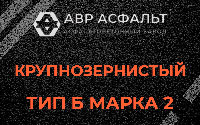 Крупнозернистая смесь Б2 в Сегле