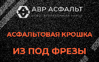 Асфальтовая крошка из под фрезы в Сегле