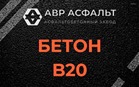 Бетон B20 в Сегле