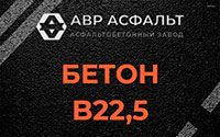Бетон B22,5 в Сегле