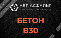 Бетон B30 в Сегле