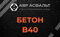 Бетон B40 в Сегле