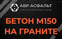 Бетон М150 на граните в Сегле