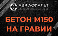Бетон М150 на гравии в Сегле