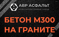 Бетон М300 на граните в Сегле