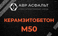 Керамзитобетон М50 в Сегле
