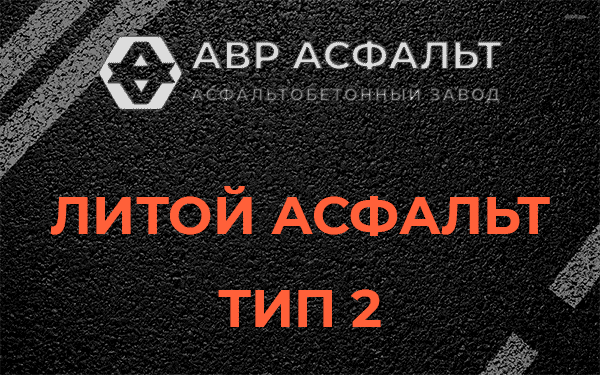 Литой асфальт тип 2 в Сегле
