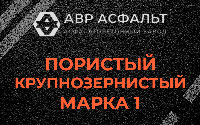 Пористая крупнозернистая смесь марки 1 в Сегле