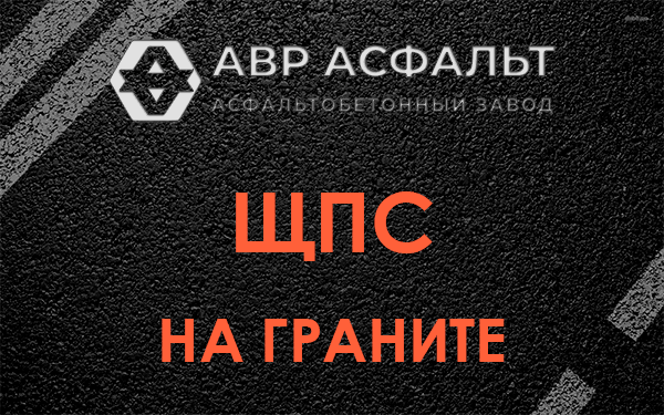 ЩПС на граните в Сегле