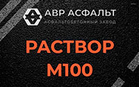 Раствор М100 в Сегле