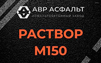 Раствор М150 в Сегле