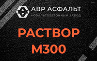 Раствор М300 в Сегле