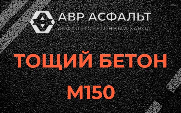 Тощий бетон М150 в Сегле