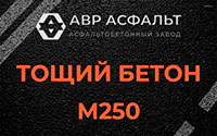 Тощий бетон 250 в Сегле