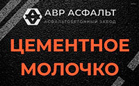 Цементное молочко в Сегле